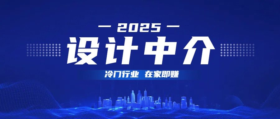 设计中介，冷门行业；多做多赚，在家即赚。-六道网创