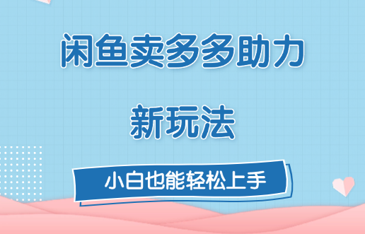 闲鱼卖多多助力新玩法！-六道网创