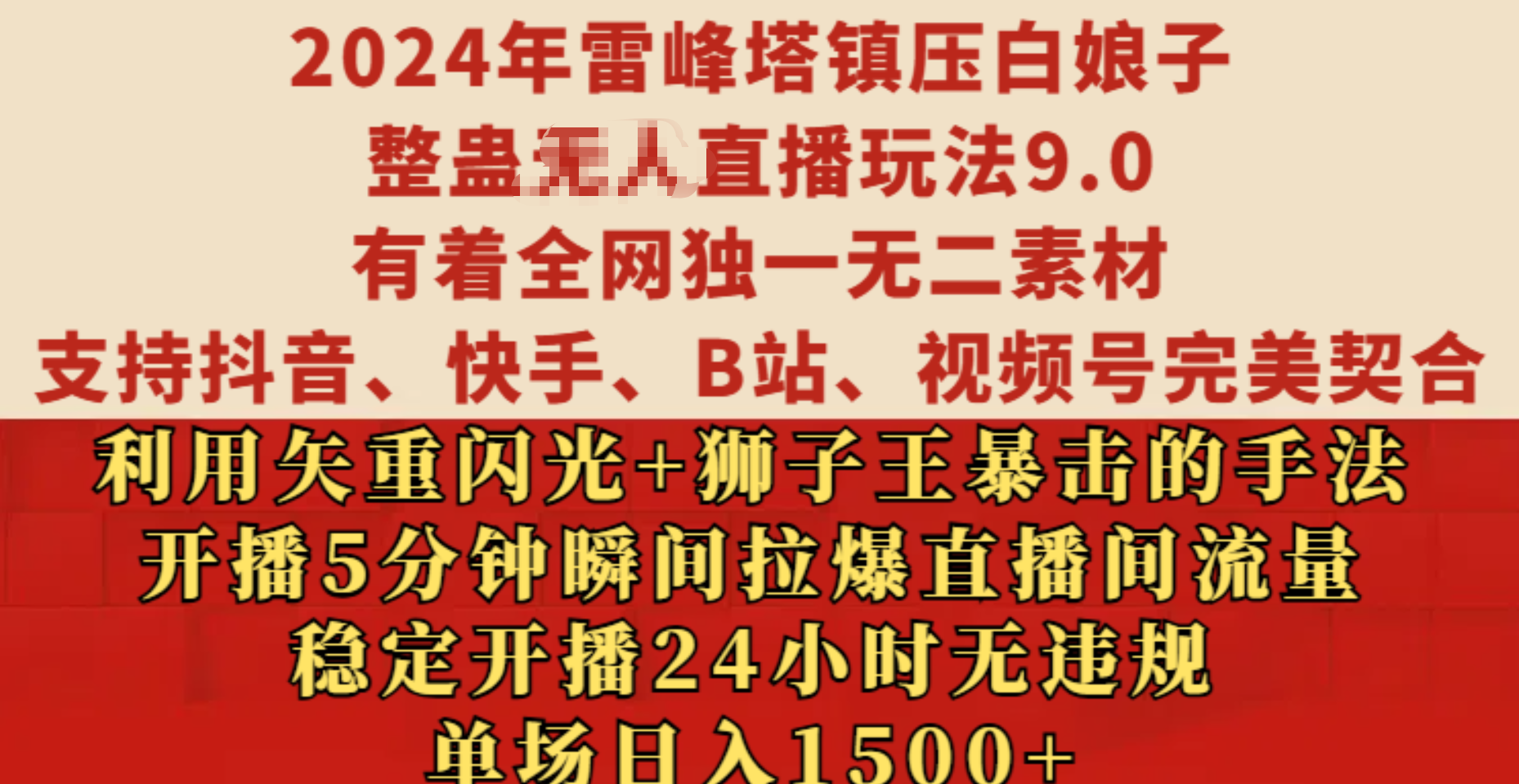 2024年雷峰塔镇压白娘子整蛊无人直播玩法9.0，有着全网独一无二素材，支持抖音、快手、B站、视频号完美契合，利用矢重闪光+狮子王暴击的手法，开播5分钟瞬间拉爆直播间流量，稳定开播24小时无违规，单场日入1500+-六道网创