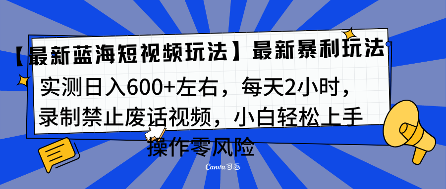 靠禁止废话视频变现，一部手机，最新蓝海项目，小白轻松月入过万！-六道网创