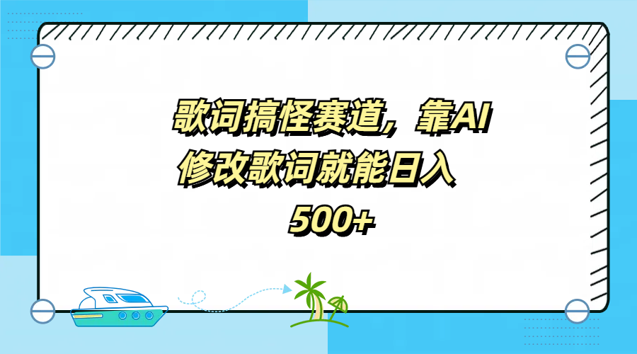 歌词搞怪赛道，靠AI修改歌词就能日入500+-六道网创