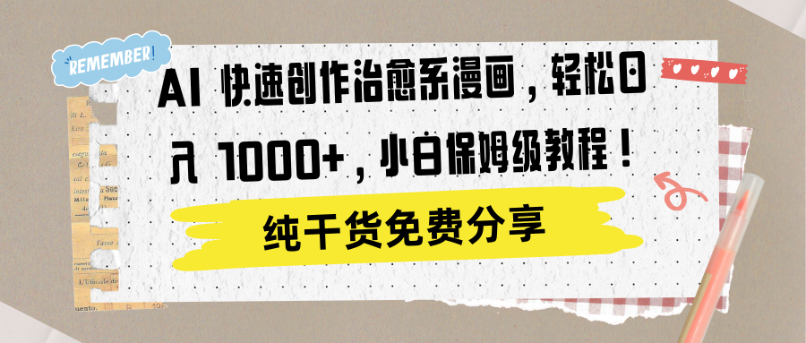 AI 快速创作治愈系漫画，轻松达成日入 1000+，小白保姆级教程！-六道网创