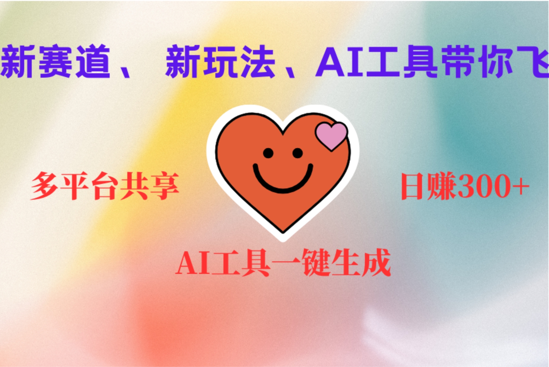 2小时收入400+，新的AI搞钱项目，看完都能学会-六道网创