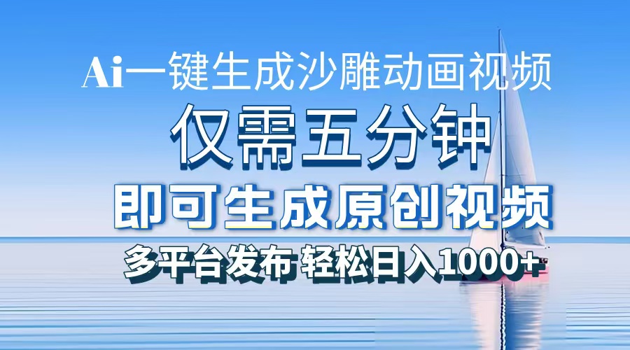 AI一键生成沙雕动画，小白也能制作，每月轻松5位数-六道网创