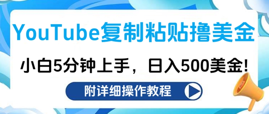 YouTube复制粘贴撸美金，小白5分钟上手，日入500美金!收入无上限!-六道网创