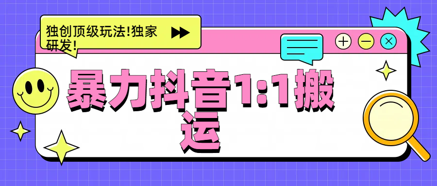 暴力抖音1：1搬运，独创顶级玩法!独家研发!-六道网创