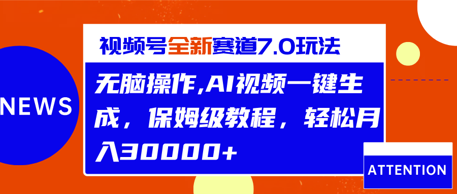 视频号最新7.0玩法，无脑操作，保姆级教程，轻松月入30000+-六道网创