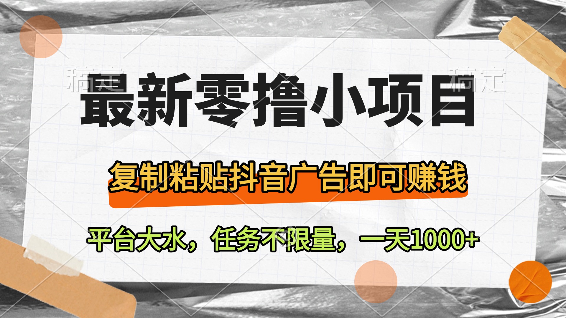 最新零撸小项目，复制粘贴抖音广告即可赚钱，平台大水，任务不限量，一天1000+-六道网创