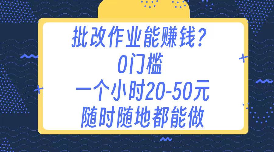 作业批改 0门槛手机项目 一小时20-50元 随时随地都可以做-六道网创