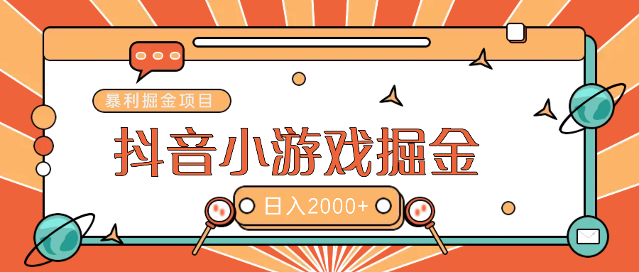 暴利游戏广告变现项目——躺赚抖音亿万流量红利！-六道网创