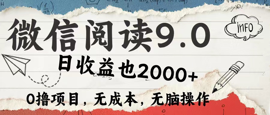 微信阅读9.0 适合新手小白 0撸项目无成本 日收益2000＋-六道网创