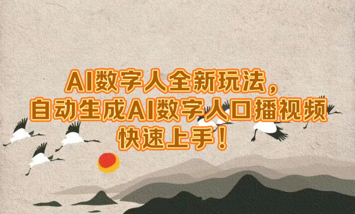 AI数字人全新玩法，自动生成数字人口播视频快速上手！-六道网创