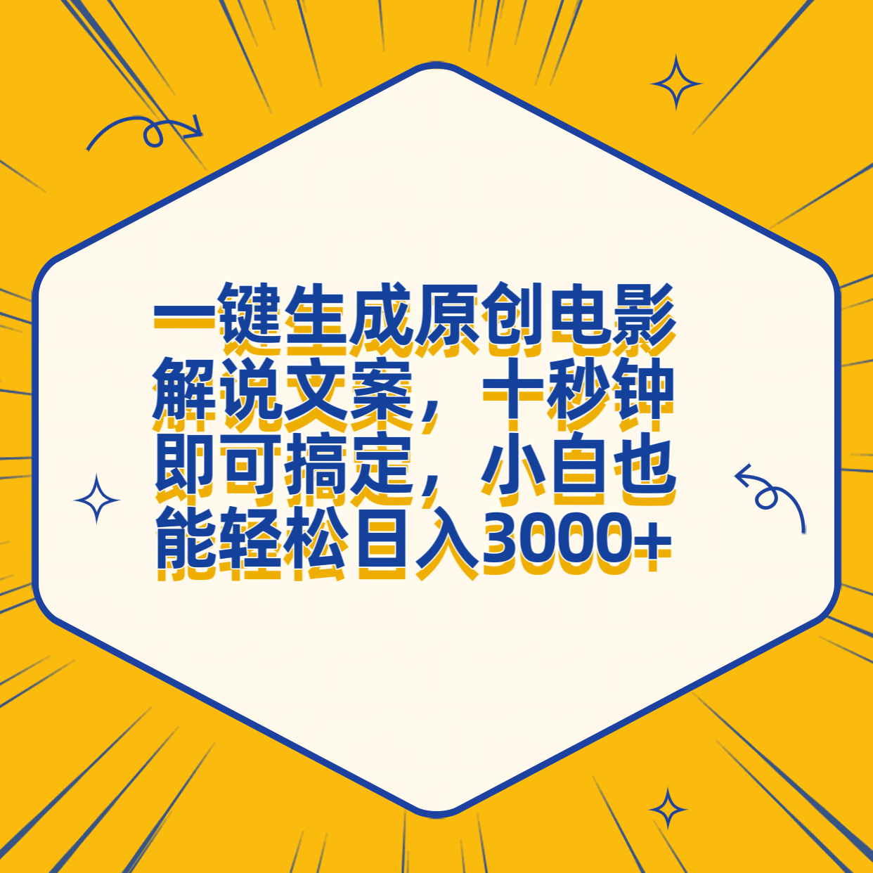 一键生成原创电影解说文案，十秒钟搞定，小白一部手机也能日入3000+-六道网创