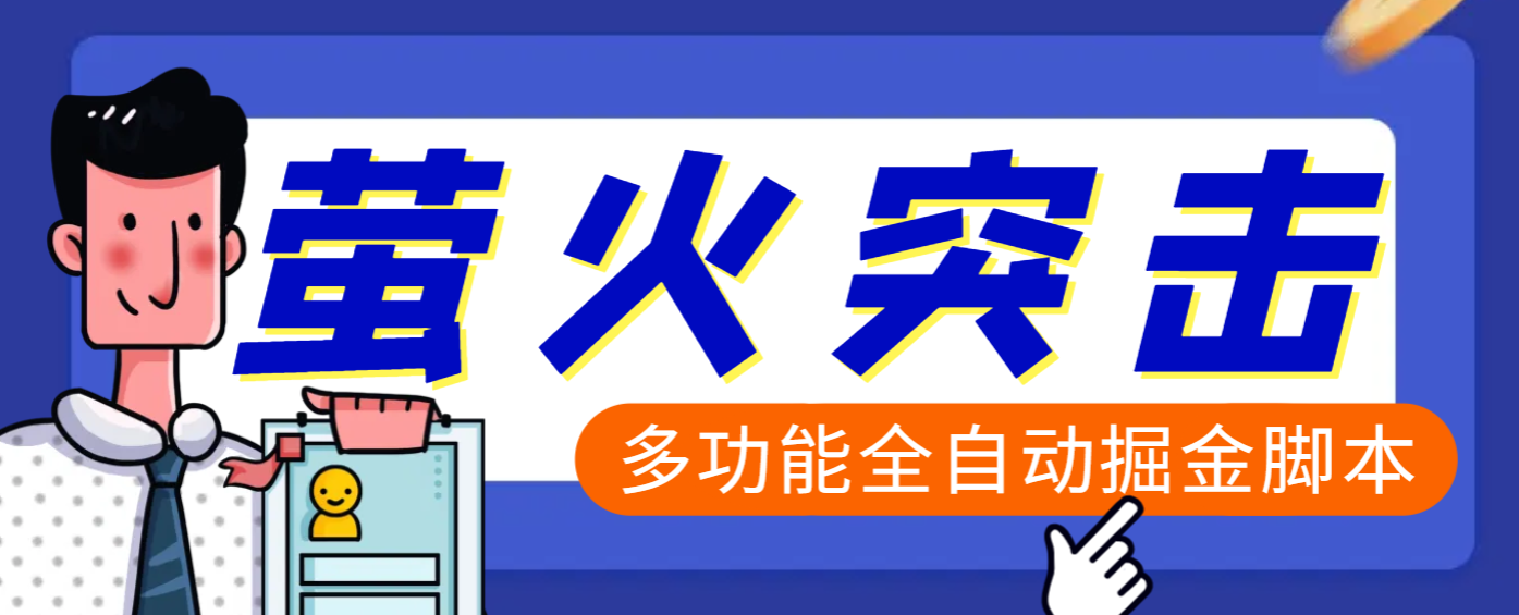 【高端精品】外面收费2980的最新萤火突击全自动挂机搬砖项目，单号一天25+【挂机脚本+使用教程】-六道网创