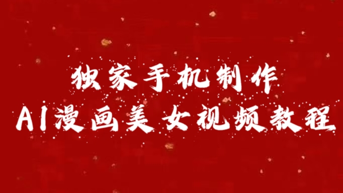 独家手机制作AI漫画美女视频，外面卖1280的保姆级教程-六道网创