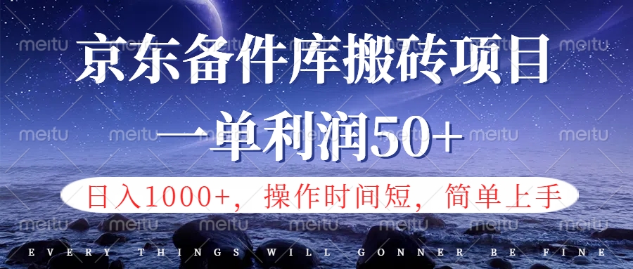 京东备件库信息差搬砖项目，日入1000+，小白也可以上手，操作简单，时间短，副业全职都能做-六道网创