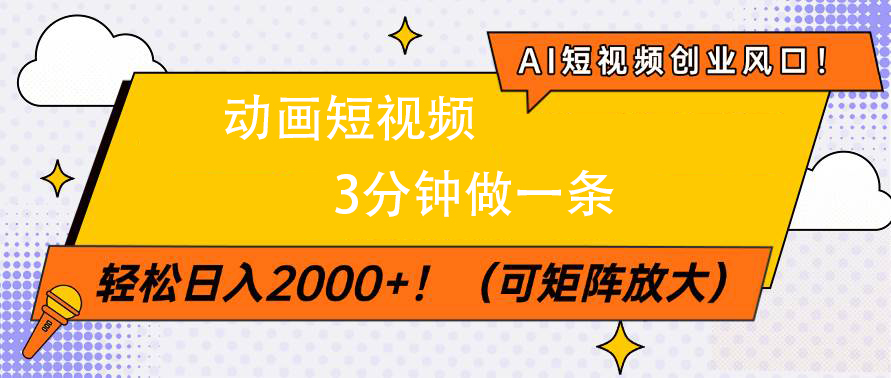 AI短视频创业风口！动画短视频3分钟做一条，轻松日入2000+-六道网创