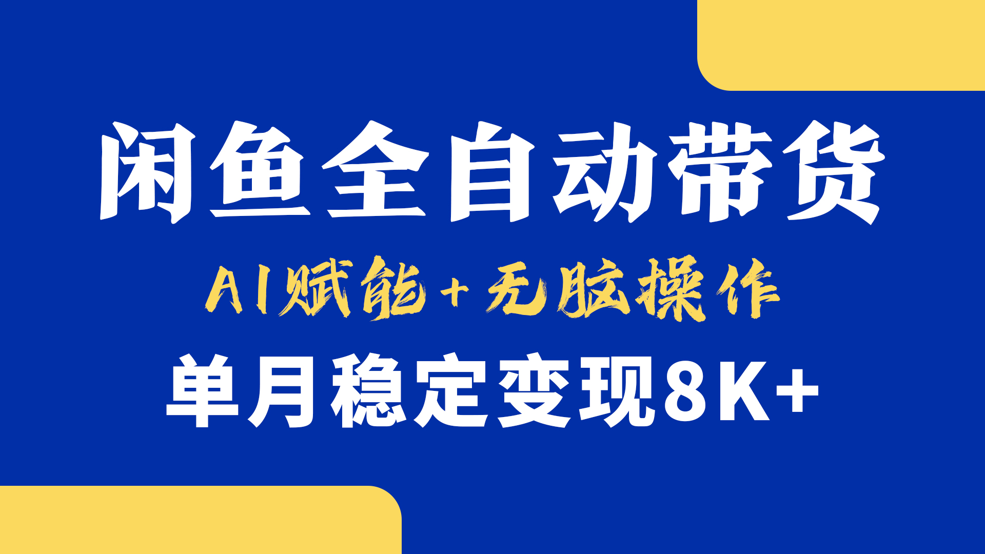首发【小黄鱼全自动带货】，Ai赋能，无脑操作，单月稳定变现8k+-六道网创