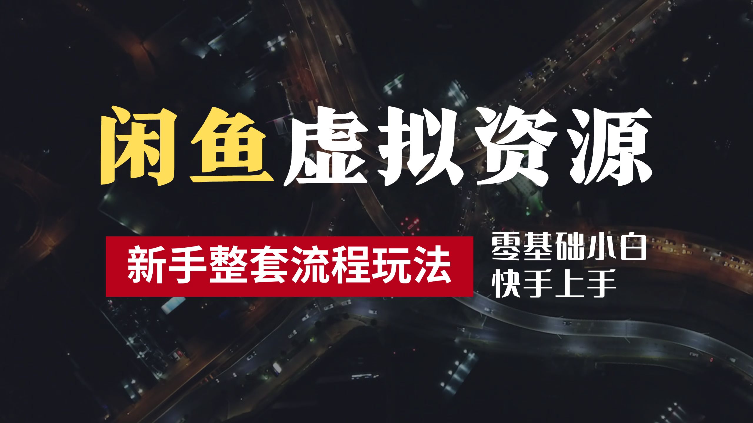 2024最新闲鱼虚拟资源玩法，养号到出单整套流程，多管道收益，零基础小白快手上手，每天2小时月收入过万-六道网创