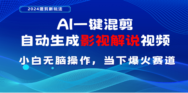 AI一键生成，原创影视解说视频，日入3000+-六道网创