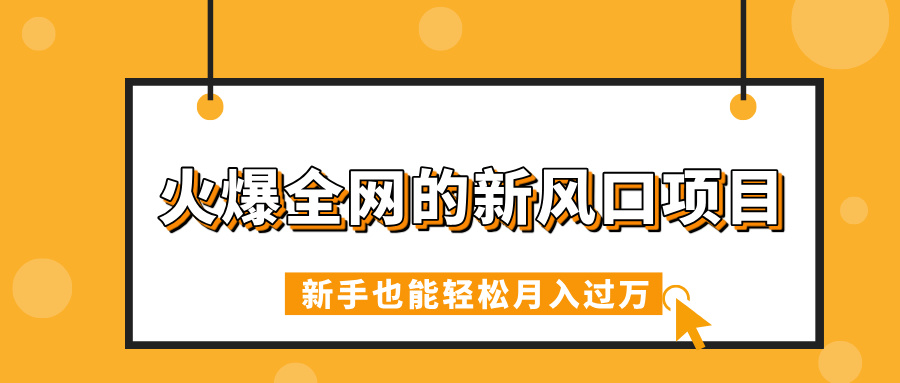 火爆全网的新风口项目，借助人工智能AI算命，精准预测命运，新手也能轻松月入过万-六道网创
