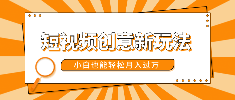 短视频创意新玩法！美女视频转漫画效果，小白也能轻松月入过万！-六道网创