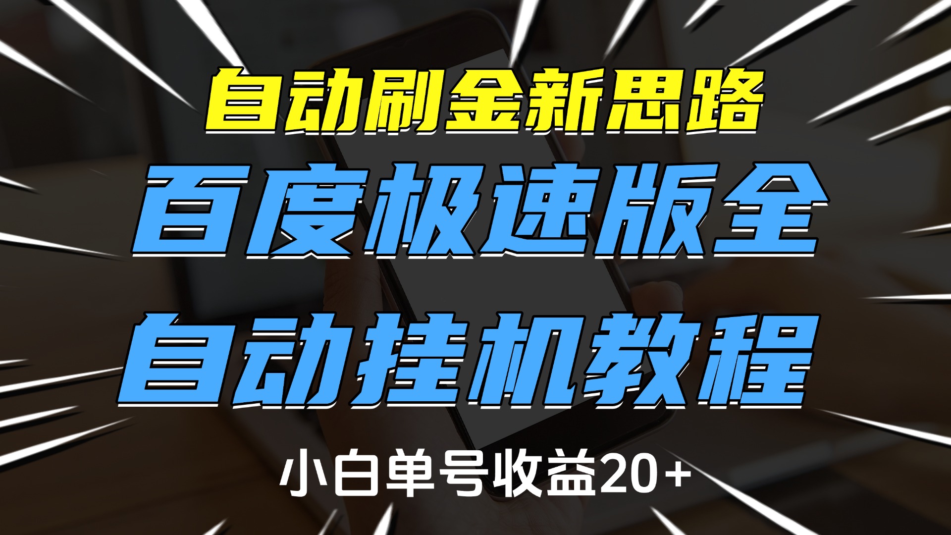 自动刷金新思路，百度极速版全自动挂机教程，小白单号收益20+-六道网创