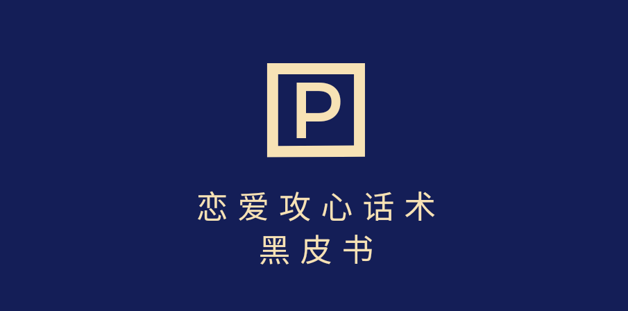 靠分手挽回话术，一条作品变现5000+，不会聊天也能做，7天重启有效对话-六道网创