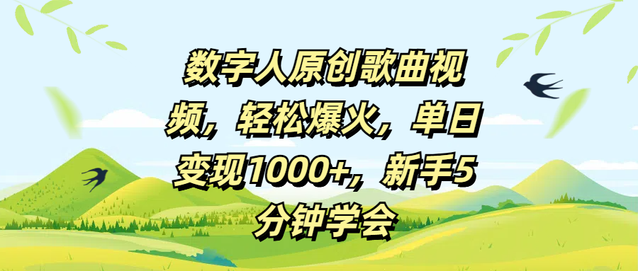 数字人原创歌曲视频，轻松爆火，单日变现1000+，新手5分钟学会-六道网创