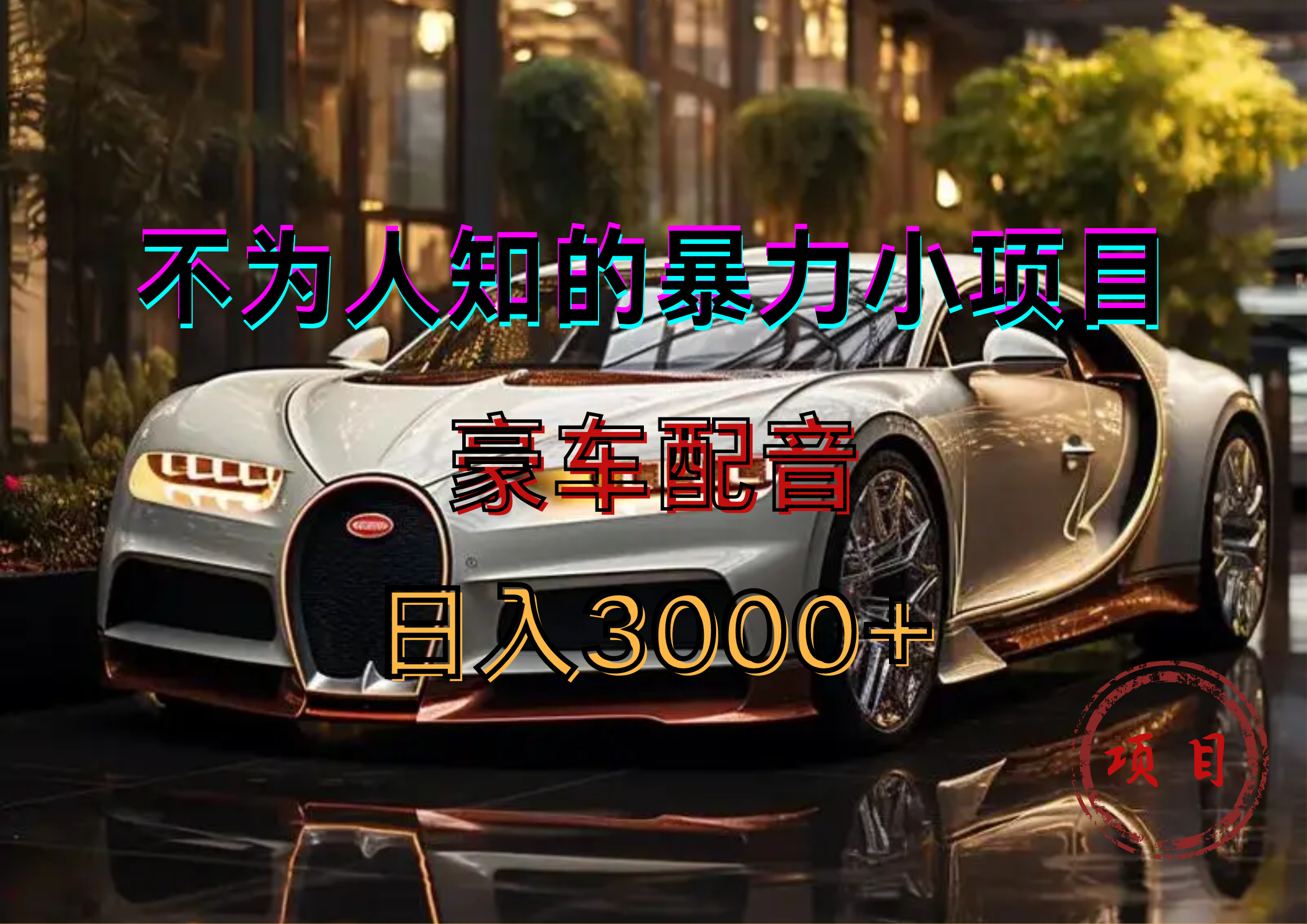 暴力变现，豪车配音轻松上手-六道网创