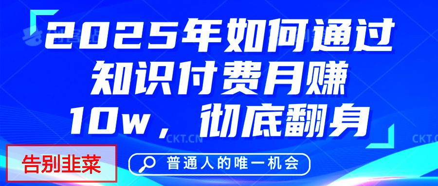 给自己一个机会，2025年翻身项目，知识付费，网创项目的天花板，没有之一！-六道网创