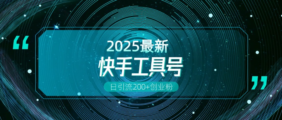 快手创业粉引流新玩法，工具号操作全解析，解锁创业粉变现多元玩法，日引200+-六道网创
