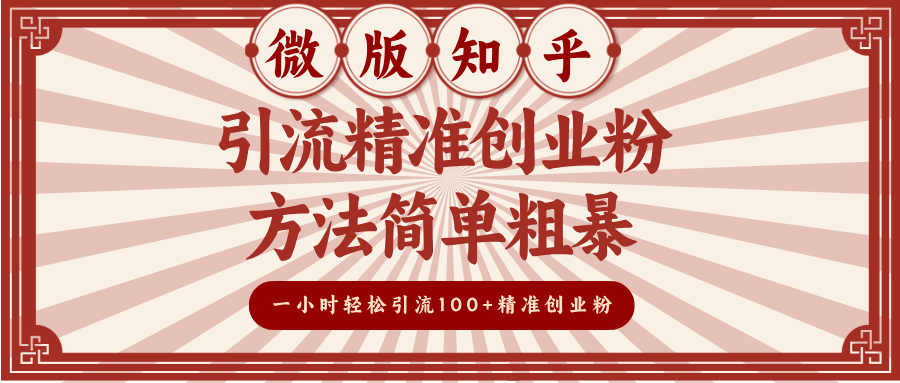 微版知乎引流精准创业粉，方法简单粗暴，一小时轻松引流100+精准创业粉-六道网创