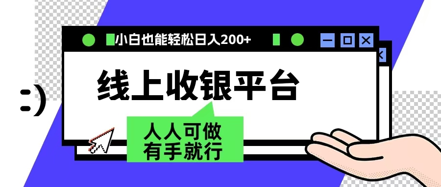 最新线上平台撸金，动动鼠标，日入200＋！无门槛，有手就行-六道网创
