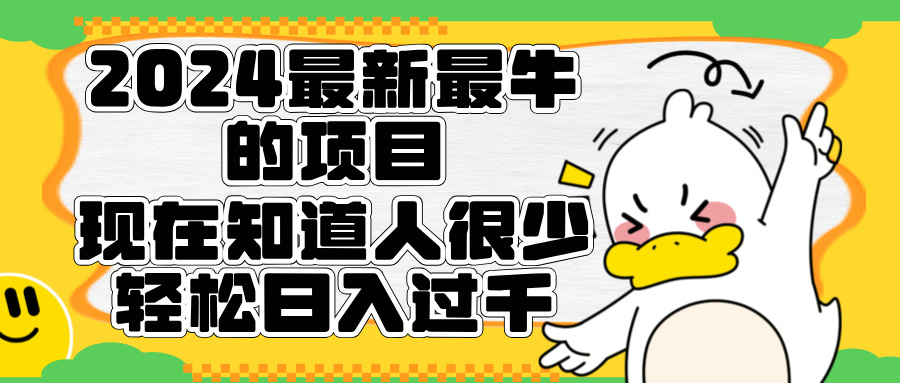 2024最新最牛的项目来了。短剧新风口，现在知道的人很少，团队快速裂变，轻松日入过千。-六道网创