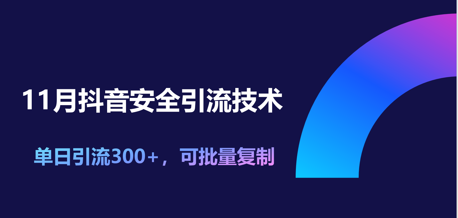 11月抖音安全引流技术，单日引流300+，可批量复制-六道网创