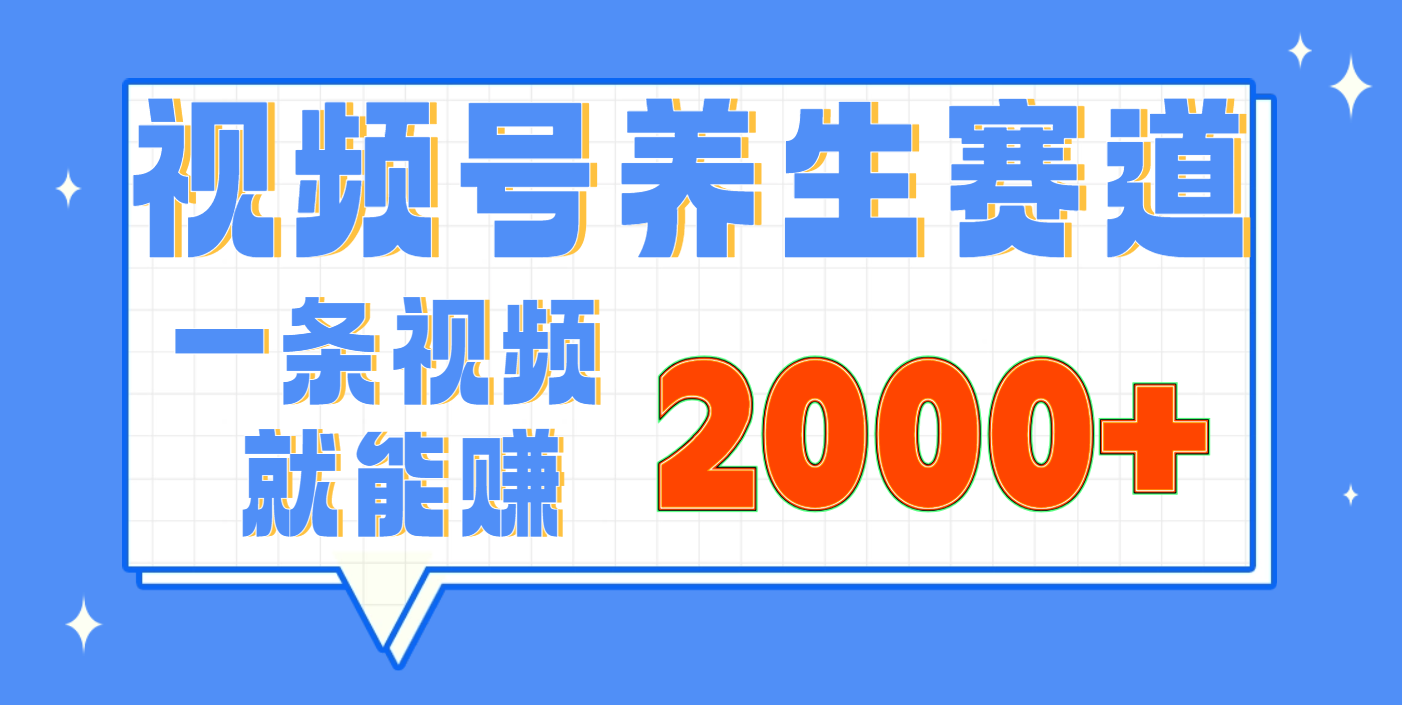 视频号养生赛道，0门槛，超简单，小白轻松上手，长期稳定可做，月入3w+不是梦-六道网创