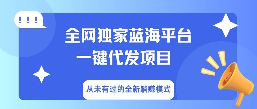 全网独家蓝海平台，一键代发，从未有过的全新躺赚模式-六道网创