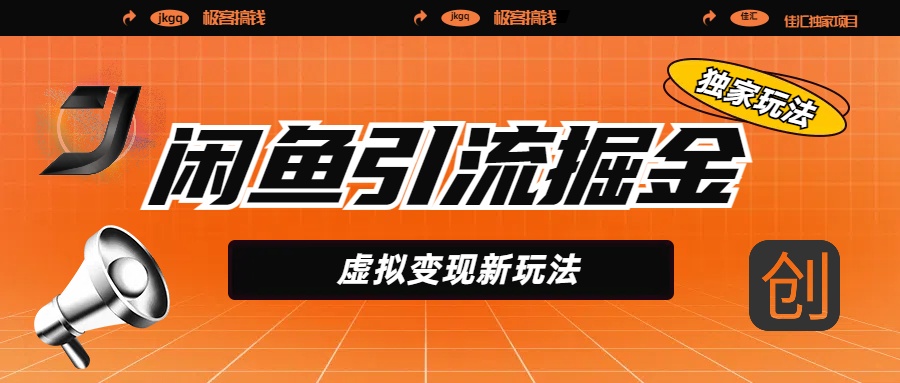闲鱼引流掘金，虚拟变现新玩法，配合全网项目库，精准引流变现5W+-六道网创