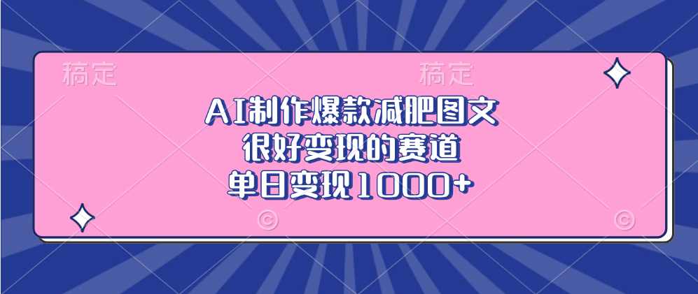 AI制作爆款减肥图文，很好变现的赛道，单日变现1000+-六道网创