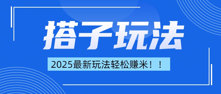 简单轻松赚钱！最新搭子项目玩法让你解放双手躺着赚钱！-六道网创