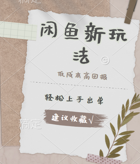 闲鱼新玩法惊现！低成本，高回报，小白轻松上手当天出单，日入 500 + 且复购率超高-六道网创