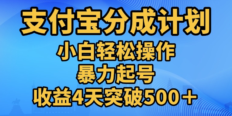11月支付宝分成”暴力起号“搬运玩法-六道网创