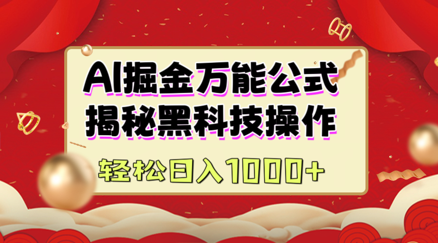 AI掘金万能公式：揭秘黑科技操作，真正的实现日入1000+-六道网创