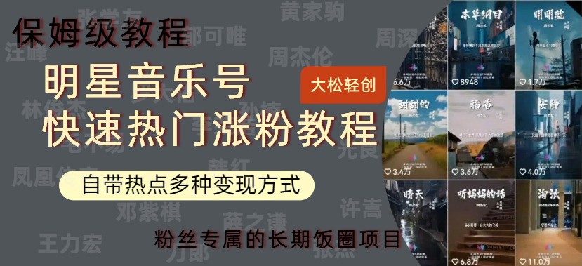 明星音乐号快速热门变现教程，多种变现方式轻松日入600+-六道网创