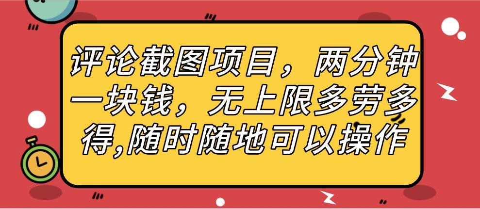 评论截图项目，两分钟一块钱，无上限多劳多得，随时随地可以操作-六道网创