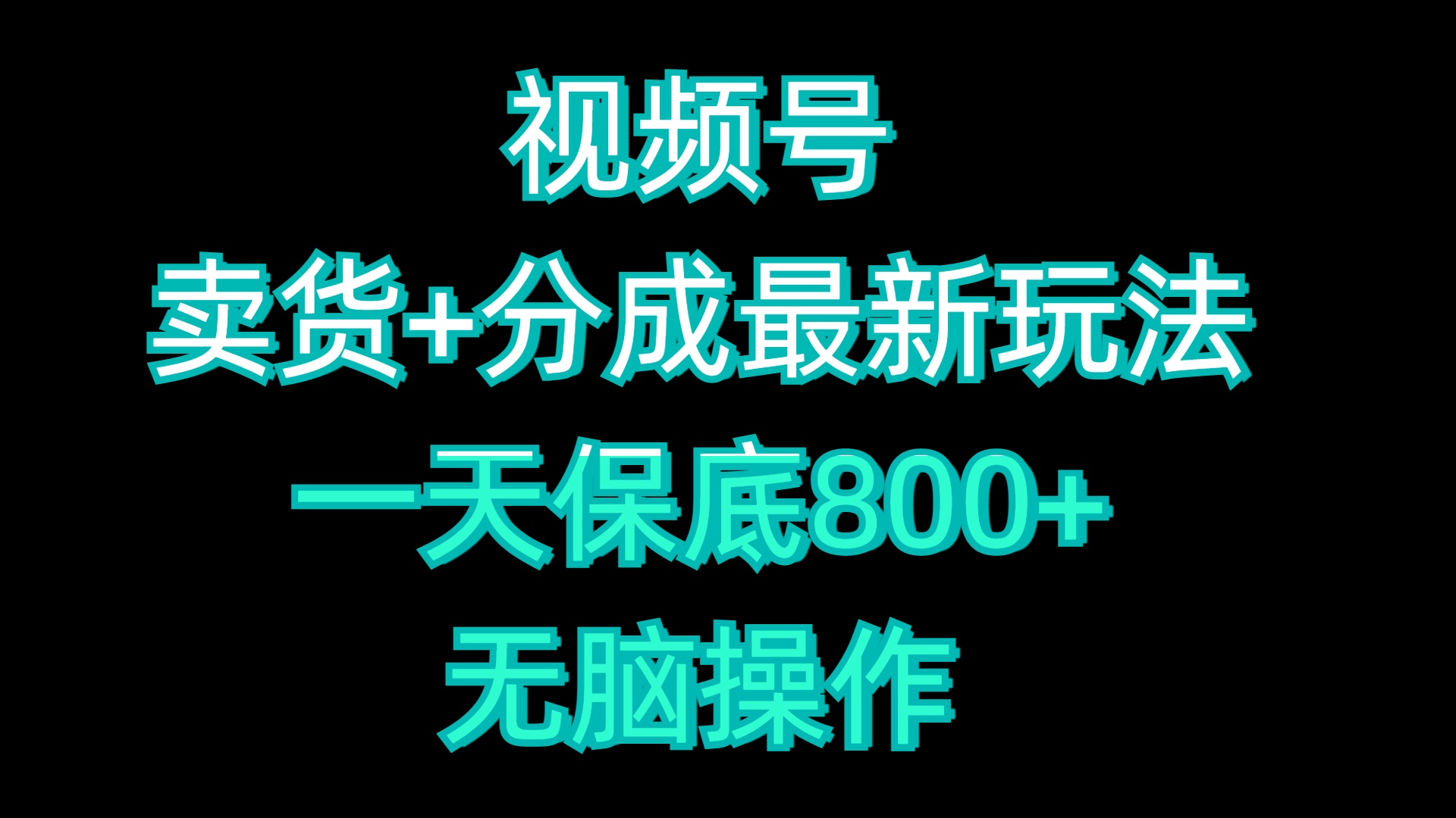 视频号卖货+分成最新玩法，一天保底800+，无脑操作-六道网创