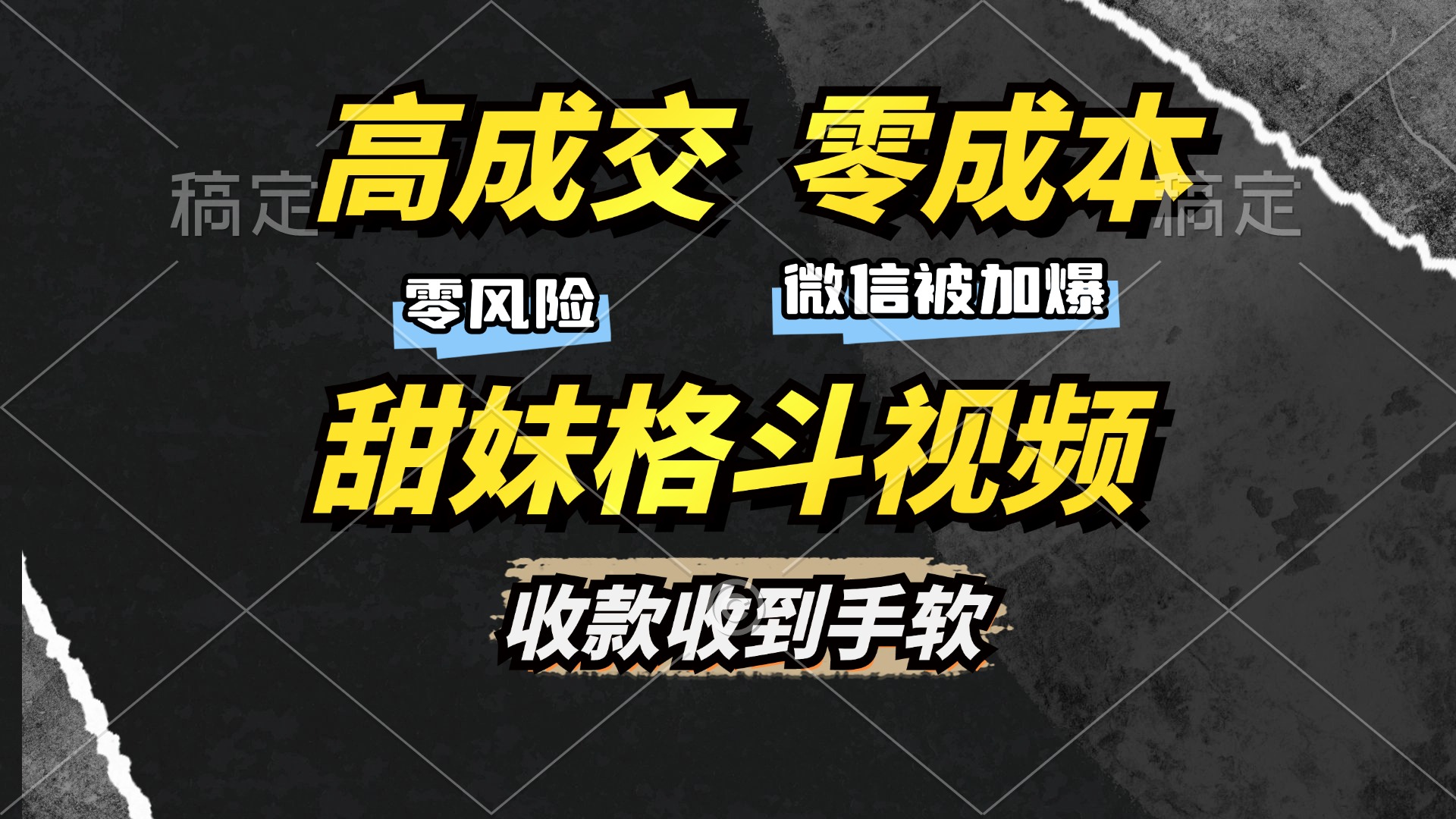 高成交零成本，售卖甜妹格斗视频，谁发谁火，加爆微信，收款收到手软-六道网创