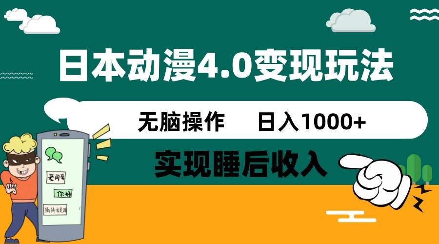 日本动漫4.0火爆玩法，几分钟一个视频，实现睡后收入，日入1000+-六道网创