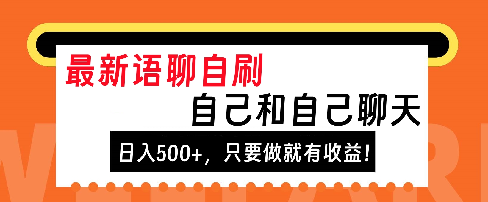 最新语聊自刷，自己和自己聊天，日入500+，只要做就有收益！-六道网创